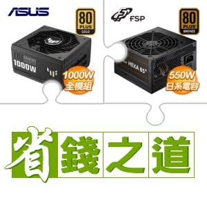 ☆自動省★ 華碩 TUF GAMING 1000G 金牌 全模組 ATX3.0(PCIe 5.0) 電源供應器(X2)+全漢 聖武士 550W 銅牌(X2)
