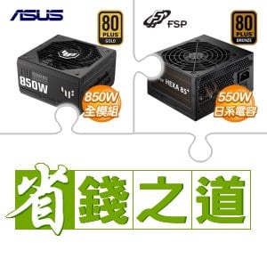 ☆自動省★ 華碩 TUF GAMING 850G 金牌 全模組 ATX3.0 PCIe 5.0 電源供應器(X2)+全漢 聖武士 550W 銅牌(X2)
