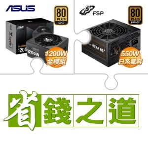 ☆自動省★ 華碩 TUF GAMING 1200G 金牌 全模組 ATX3.0(PCIe 5.0)(X2)+全漢 聖武士 550W 銅牌(X2)