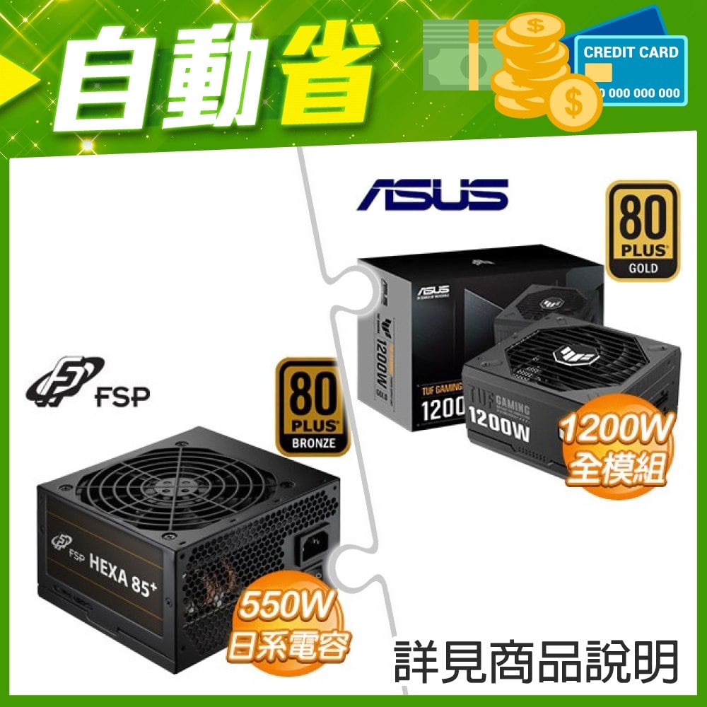 ☆自動省★ 華碩 TUF GAMING 1200G 金牌 全模組 ATX3.0(PCIe 5.0)(X2)+全漢 聖武士 550W 銅牌(X2)