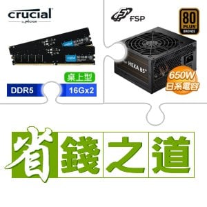 ☆自動省★ 美光 DDR5-5600 16G*2 記憶體(X3)+全漢 聖武士 650W 銅牌(X3)