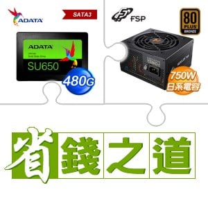 ☆自動省★ 威剛 SU650 480G SSD(X2)+全漢 HEXA 85+ PRO GEN5 750W 銅牌 ATX3.0(PCIe 5.0)(X2)