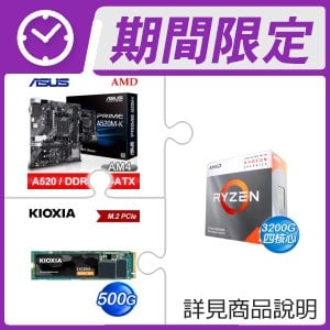 AMD R3 3200G+華碩 PRIME A520M-K M-ATX主機板+鎧俠 Exceria G2 500G M.2 PCIe SSD
