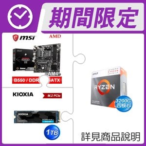 AMD R3 3200G+微星 PRO B550M-P GEN3 M-ATX主機板+鎧俠 EXCERIA PLUS G3 1TB M.2 PCIe SSD