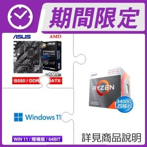 AMD R5 3400G+華碩 PRIME B550M-K ARGB-CSM M-ATX主機板+Windows 11 64bit 隨機版《含DVD》
