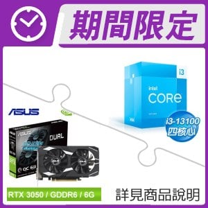 i3-13100+華碩 DUAL-RTX3050-O6G 顯示卡