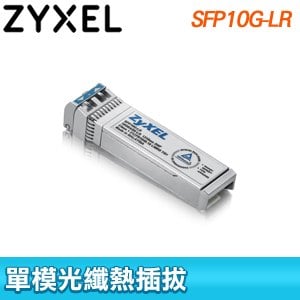 ZYXEL 合勤 SFP10G-LR 10G光纖收發模組 單模 SFP+ 10Gbps 10KM