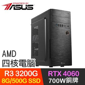 華碩系列【劍氣長歌】R3-3200G四核 RTX4060 電玩電腦(8G/500G SSD)