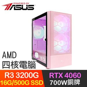 華碩系列【丹青妙筆】R3-3200G四核 RTX4060 電玩電腦(16G/500G SSD)