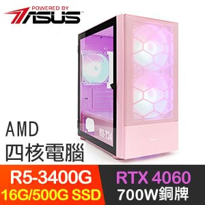 華碩系列【孤影化雙】R5-3400G四核 RTX4060 電玩電腦(16G/500G SSD)