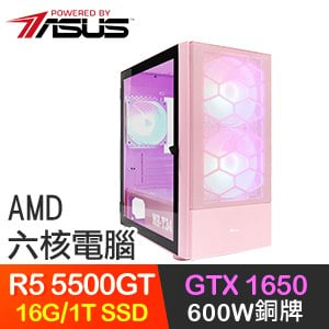 華碩系列【偉大之魂】R5-5500GT六核 GTX1650 電競電腦(16G/1T SSD)