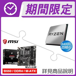 AMD R5 3400G+微星 PRO B550M-P GEN3 M-ATX主機板 ★送羅技 MK240 Nano 無線鍵鼠組《白/紅邊》