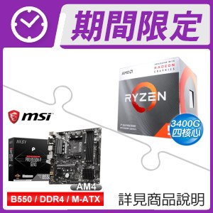 AMD R5 3400G+微星 PRO B550M-P GEN3 M-ATX主機板 ★送羅技 MK240 Nano 無線鍵鼠組《白/紅邊》