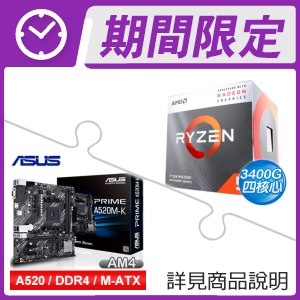 AMD R5 3400G+華碩 PRIME A520M-K M-ATX主機板 ★送羅技 MK240 Nano 無線鍵鼠組《白/紅邊》