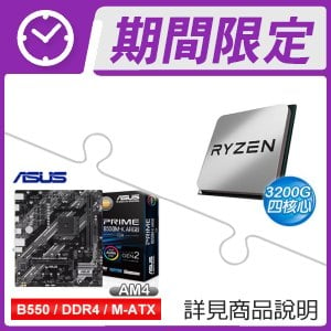 AMD R3 3200G+華碩 PRIME B550M-K ARGB-CSM M-ATX主機板