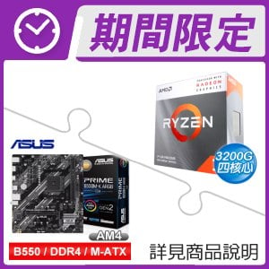 AMD R3 3200G+華碩 PRIME B550M-K ARGB-CSM M-ATX主機板