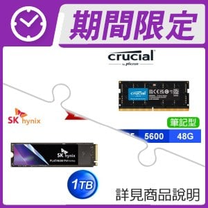 美光 Crucial DDR5-5600 48G NB記憶體+海力士 Platinum P41 1TB M.2 PCIe4.0 SSD