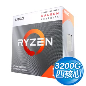 【香香價】AMD Ryzen 3 3200G 四核心處理器《3.6GHz/6M/65W/內顯/AM4》