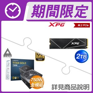 威剛 XPG GAMMIX S70 BLADE 2TB PCIe M.2 SSD+MONTECH TITAN GOLD 750W 金牌全模 ATX3.0電供