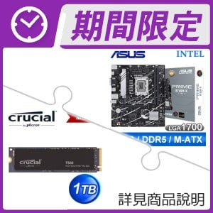 華碩 PRIME B760M-K-CSM D5 M-ATX主機板+美光 Crucial T500 1TB M.2 PCIe 4.0 SSD