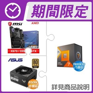 AMD R7 7800X3D+微星 X670E CARBON WIFI ATX主機板+華碩 850G 金牌全模 ATX3.0電供 ★送7-11禮券 $700