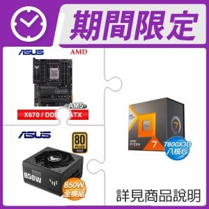 AMD R7 7800X3D+華碩 X670E-PLUS WIFI ATX主機板+華碩 TUF850G 金牌全模 ATX3.0電供 ★送7-11禮券 $700