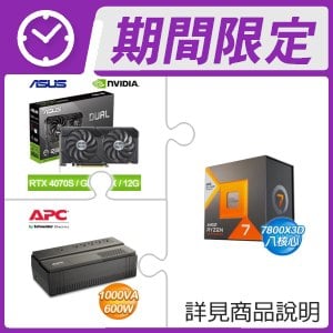 AMD R7 7800X3D+華碩 RTX4070S 顯示卡+APC Easy-UPS 1000VA 不斷電系統 ★送7-11禮券 $700