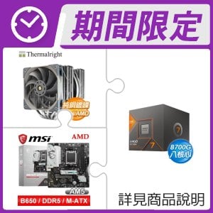 AMD R7 8700G+利民 Frost Commander 140 雙塔散熱器+微星 B650M GAMING WIFI M-ATX主機板