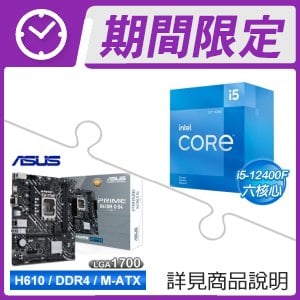 i5-12400F+華碩 PRIME H610M-D D4-CSM M-ATX主機板