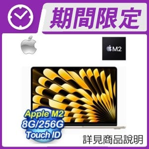 Apple MacBook Air 13.6吋 M2/8G/256G MLY13TA/A 星光色 ★送LaCie 15" ForMoa 電腦包(隨機出貨)