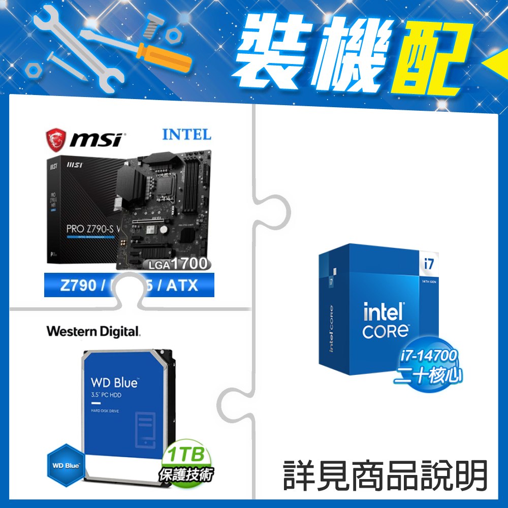 ☆裝機配★ i7-14700+微星 PRO Z790-S WIFI D5 ATX主機板+WD 藍標 1TB 3.5吋硬碟