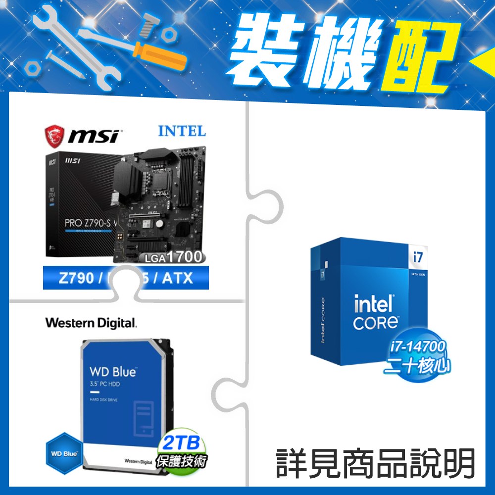 ☆裝機配★ i7-14700+微星 PRO Z790-S WIFI D5 ATX主機板+WD 藍標 2TB 3.5吋硬碟