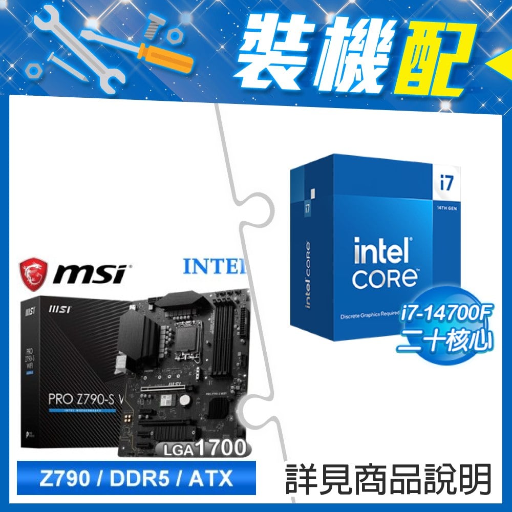 ☆裝機配★ i7-14700F+微星 PRO Z790-S WIFI D5 ATX主機板