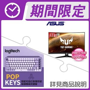 華碩 VG32VQ1B 32型 2K 165Hz 曲面電競螢幕+羅技 POP KEYS 無線藍芽機械鍵盤《星暮紫》