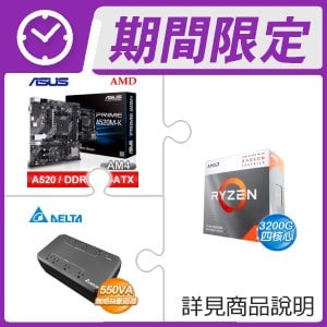 AMD R3 3200G+華碩 PRIME A520M-K M-ATX主機板+台達 UPO-551AWB-S 550VA 離線式不斷電系統
