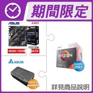 AMD R5 3400G+華碩 B550M-K ARGB-CSM M-ATX主機板+台達 UPO-551AWB-S 550VA 不斷電系統