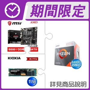 AMD R5 3400G+微星 PRO B550M-P GEN3 M-ATX主機板+鎧俠 EXCERIA G2 1TB M.2 PCIe SSD