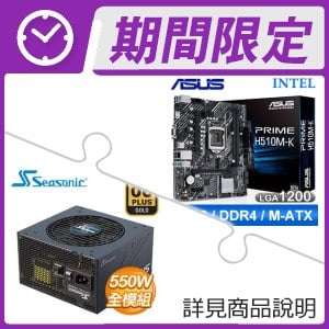 華碩 PRIME H510M-K M-ATX主機板+海韻 Focus GX-550 金牌 全模組 電源供應器