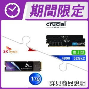 美光 Crucial DDR5-4800 32G*2 記憶體+海力士 Platinum P41 1TB M.2 PCIe4.0 SSD