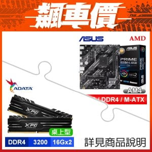 ≡飆車價≧ 華碩 PRIME B550M-K ARGB-CSM M-ATX主機板+威剛 XPG GAMMIX D10 DDR4-3200 16G*2 記憶體《黑》