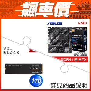 ≡飆車價≧ 華碩 PRIME B550M-K ARGB-CSM M-ATX主機板+WD 黑標 SN850X 1TB M.2 NVMe PCIe SSD