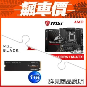 ≡飆車價≧ 微星 PRO B650M-A WIFI AM5主機板+WD 黑標 SN850X 1TB M.2 NVMe PCIe SSD