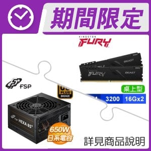 ☆超值★ 金士頓 FURY Beast 獸獵者 DDR4-3200 16G*2 記憶體《黑》+全漢 聖武士 650W 銅牌 電源供應器