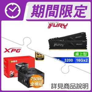 ☆超值★ 金士頓 FURY Beast 獸獵者 DDR4-3200 16G*2 記憶體《黑》+威剛 XPG CORE REACTOR II 750W 金牌 全模組 ATX3.0電源供應器