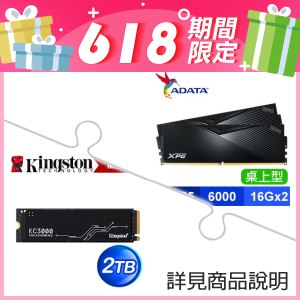 ☆超值★ 威剛 XPG LANCER DDR5-6000 16G*2 記憶體《黑》+金士頓 KC3000 2TB M.2 PCIe 4.0 SSD