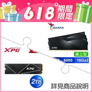 ☆超值★ 威剛 XPG LANCER DDR5-6000 16G*2 記憶體《黑》+威剛 XPG GAMMIX S70 BLADE 2TB PCIe M.2 SSD