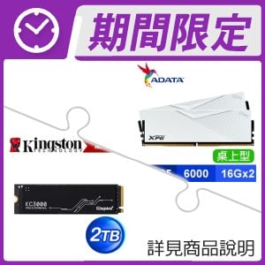 ☆超值★ 威剛 XPG LANCER DDR5-6000 16G*2 記憶體《白》+金士頓 KC3000 2TB M.2 PCIe 4.0 SSD