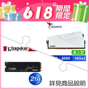 ☆超值★ 威剛 XPG LANCER DDR5-6000 16G*2 記憶體《白》+金士頓 KC3000 2TB M.2 PCIe 4.0 SSD