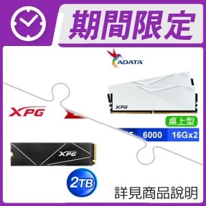 ☆超值★ 威剛 XPG LANCER DDR5-6000 16G*2 記憶體《白》+威剛 XPG GAMMIX S70 BLADE 2TB PCIe M.2 SSD