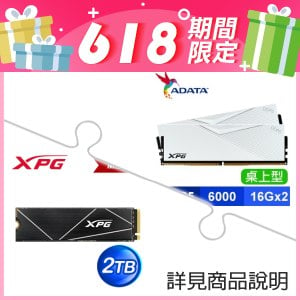 ☆超值★ 威剛 XPG LANCER DDR5-6000 16G*2 記憶體《白》+威剛 XPG GAMMIX S70 BLADE 2TB PCIe M.2 SSD